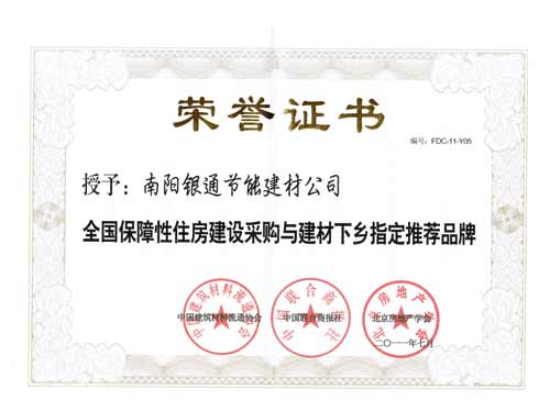 全國保障性住房建設采購與建材下鄉(xiāng)指定推薦品牌