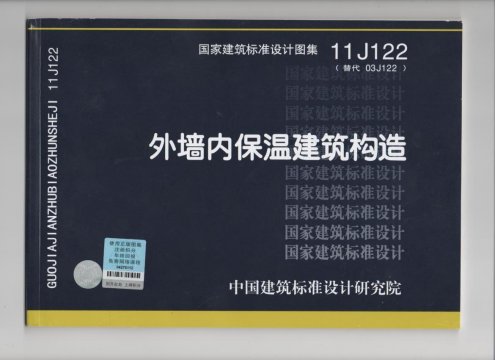 外墻內(nèi)保溫建筑構(gòu)造國家建筑標(biāo)準(zhǔn)設(shè)計圖集11j122